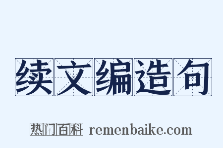 续文编造句是什么意思的图片